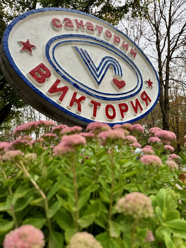 Парк санатория «Виктория» в Ессентуках — фото 5 — фото 3